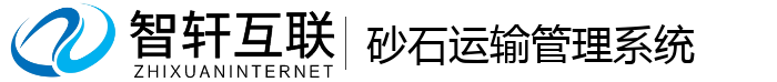 砂石运输管理系统